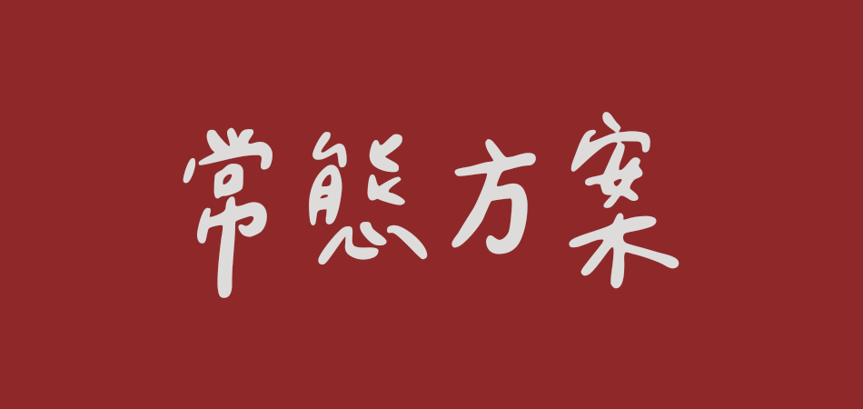 常態方案 ｜ 錄音器材租借 ｜ 空象錄音器材 Spalephant Pro Sound Equipment